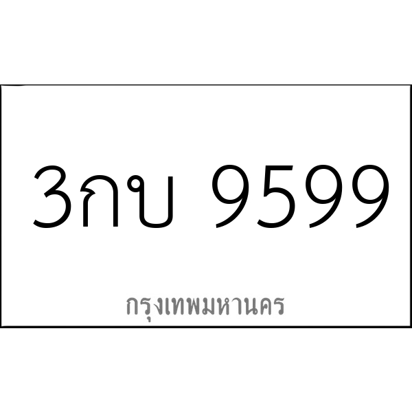 3กบ 9599